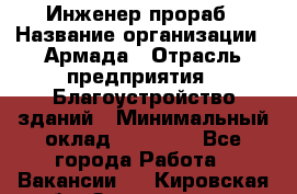 Инженер-прораб › Название организации ­ Армада › Отрасль предприятия ­ Благоустройство зданий › Минимальный оклад ­ 30 000 - Все города Работа » Вакансии   . Кировская обл.,Захарищево п.